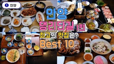 안양 댕리단길 맛집 Best 10 백반부터 생선구이 덮밥 중식 까지 안양댕리단길 맛집 가볼만한곳 추천